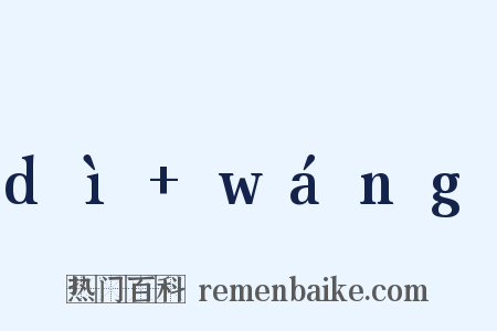 dì wáng是什么意思的图片